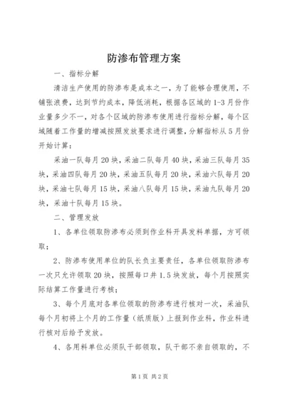 防渗布管理方案.docx