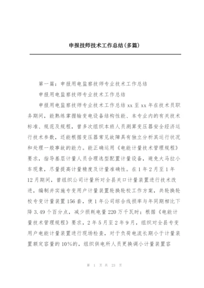 申报技师技术工作总结(多篇).docx