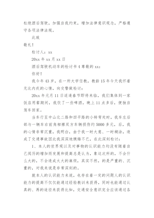 酒后驾驶机动车的检讨书.docx