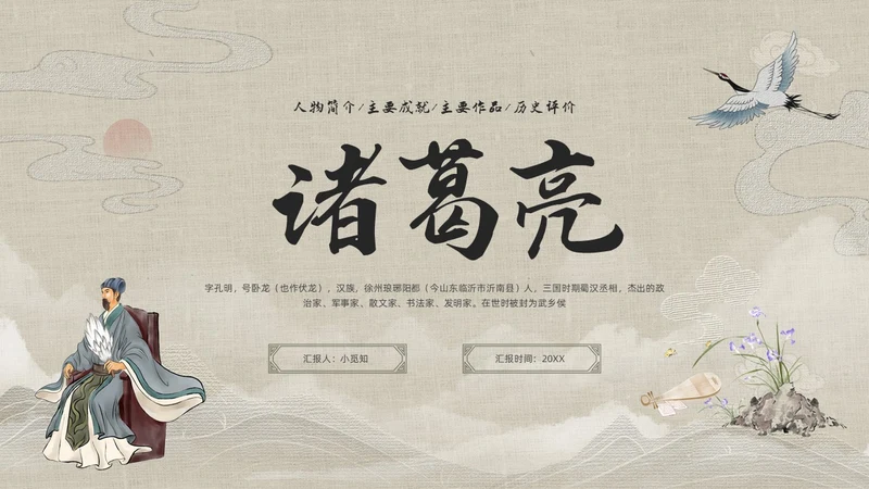 浅色古风人物介绍诸葛亮PPT模板宣传PPT动态PPT
