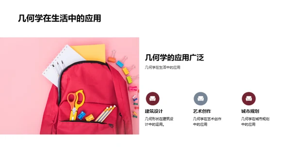 几何学的奥秘探索