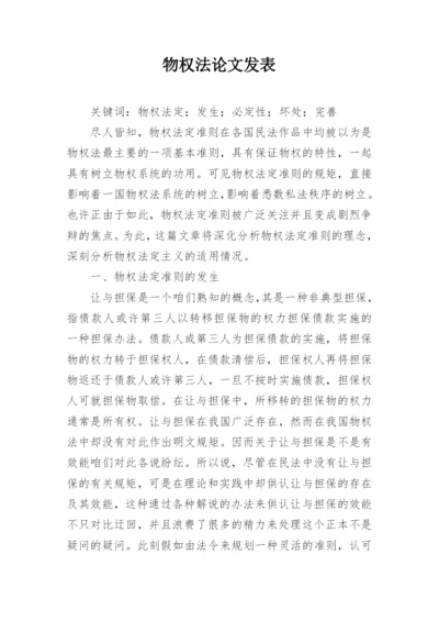 物权法论文发表.docx