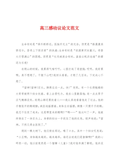 高三感动议论文范文.docx