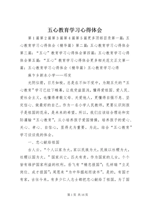 五心教育学习心得体会.docx