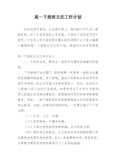 高一下册班主任工作计划.docx