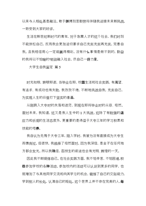 推荐大学生自我鉴定范文合集六篇