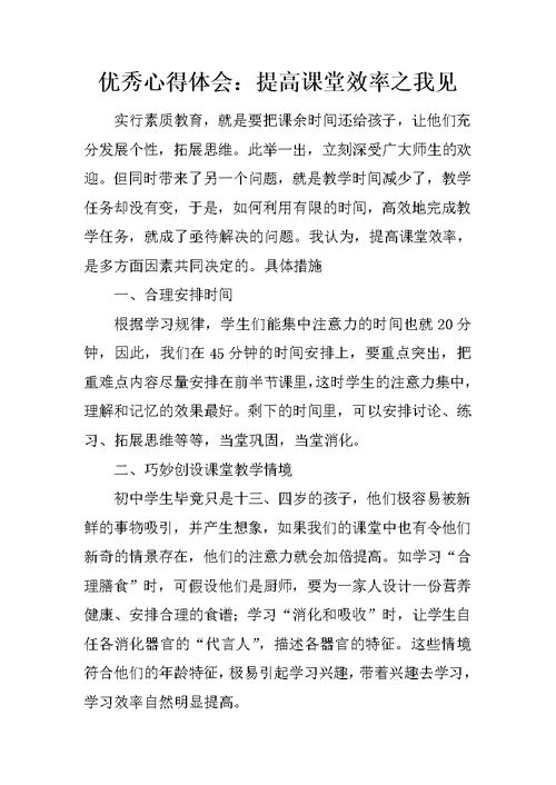 优秀心得体会：提高课堂效率之我见