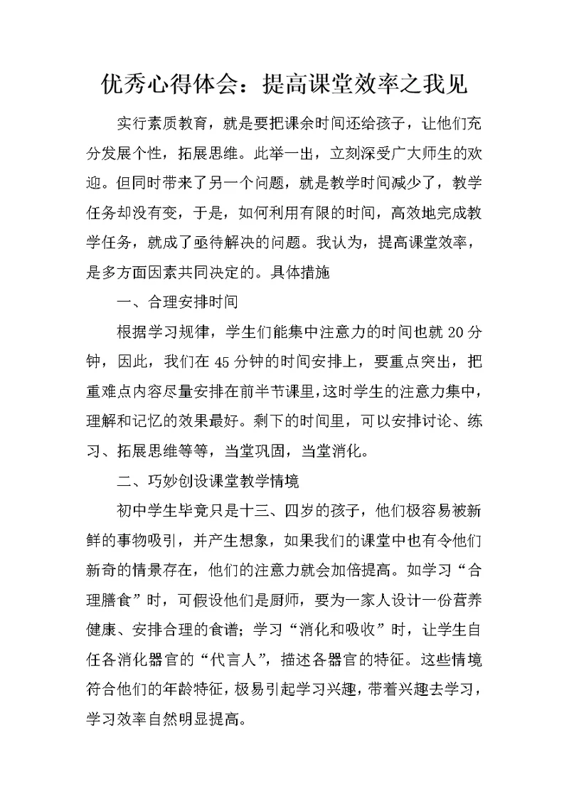 优秀心得体会：提高课堂效率之我见