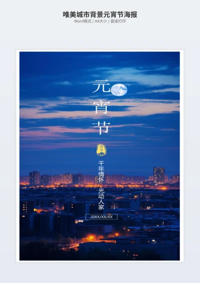 唯美城市背景元宵节海报