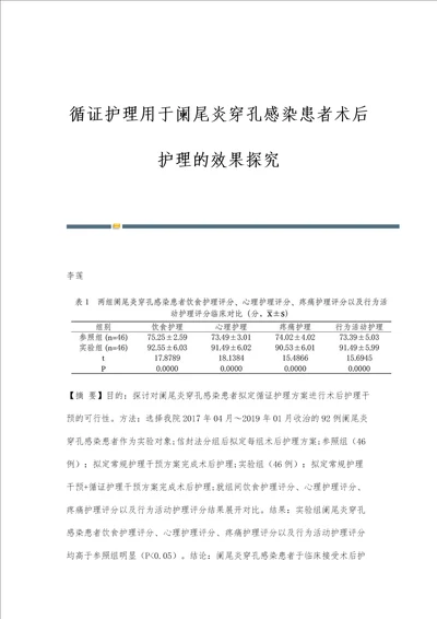 循证护理用于阑尾炎穿孔感染患者术后护理的效果探究