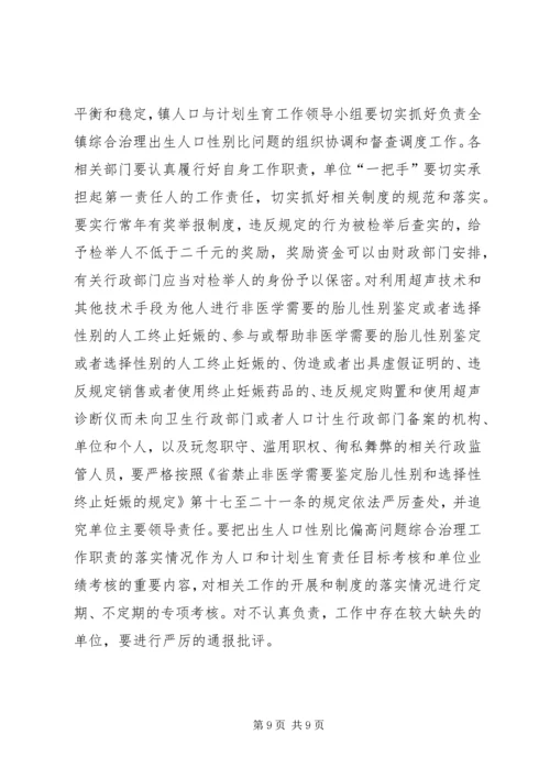 全镇人口性别比治理意见.docx