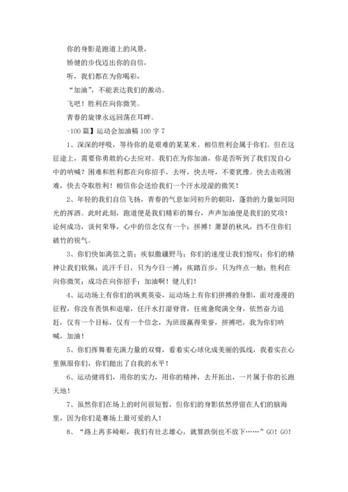 运动会的加油稿十篇.docx