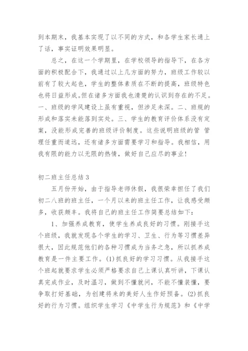 初二班主任总结.docx