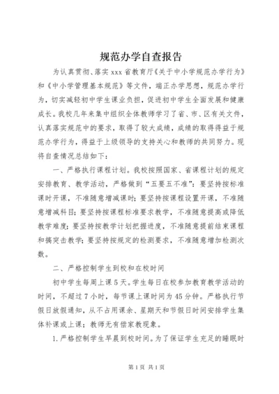 规范办学自查报告 (2).docx