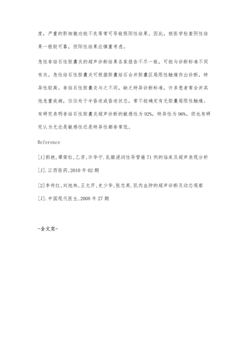 急性非结石性胆囊炎的超声表现.docx