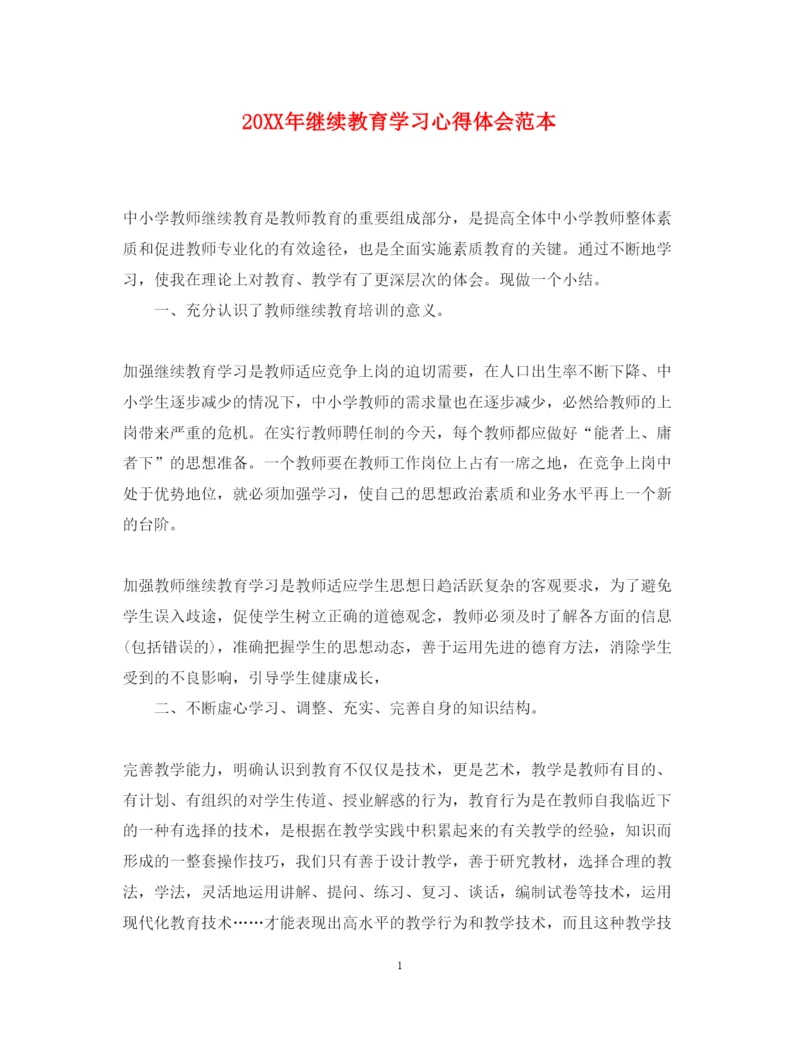 精编继续教育学习心得体会范本.docx