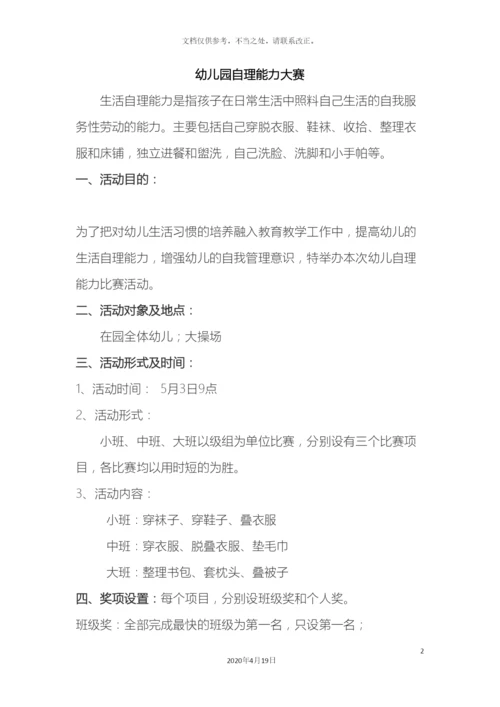 幼儿园自理大赛方案.docx