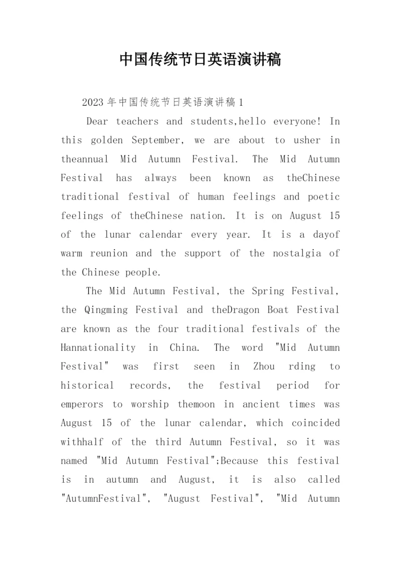 中国传统节日英语演讲稿.docx