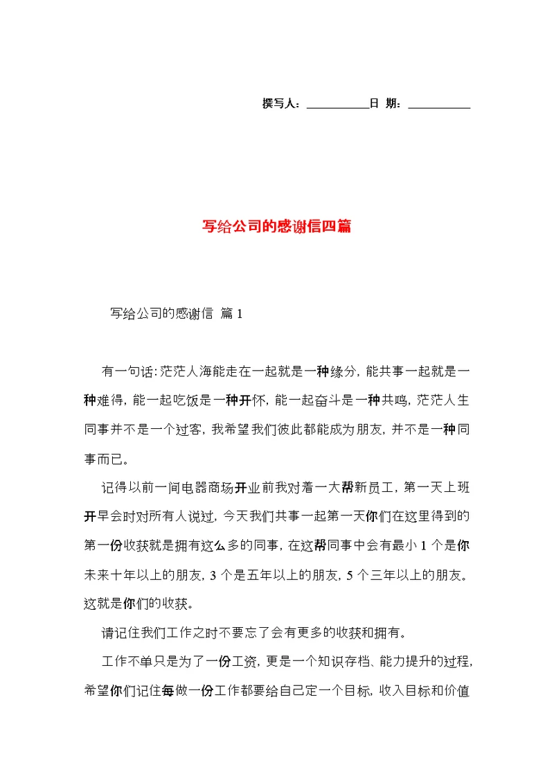 写给公司的感谢信四篇