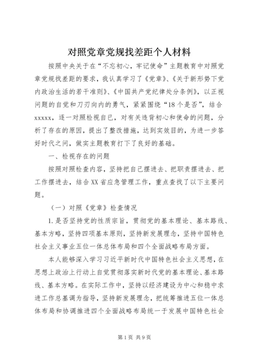 对照党章党规找差距个人材料.docx