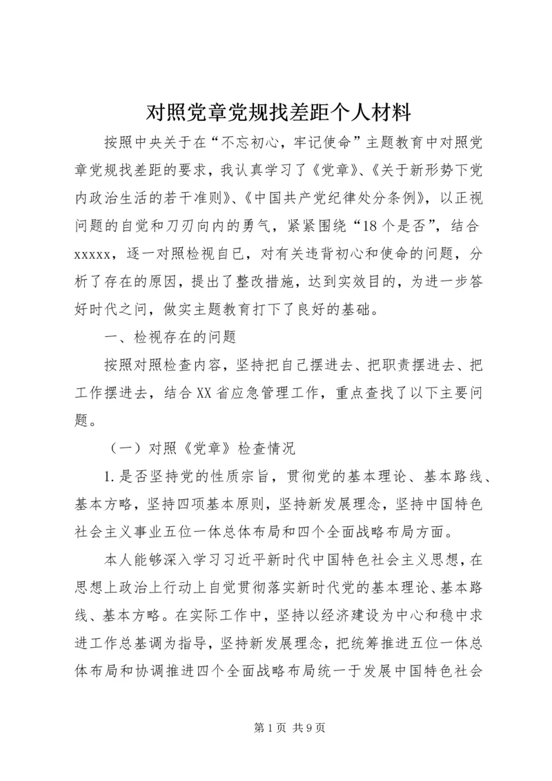 对照党章党规找差距个人材料.docx