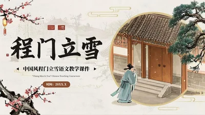 棕色中国风程门立雪语文课件PPT模板