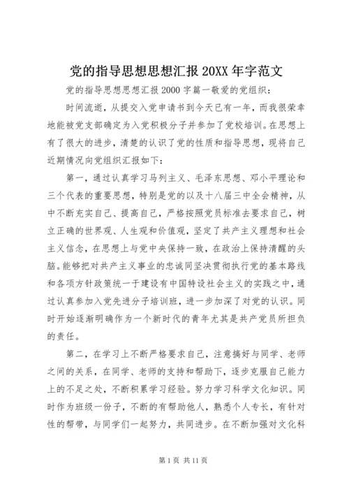 党的指导思想思想汇报某年字范文.docx