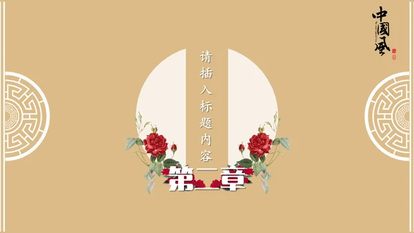 中国风古韵企业文化培训授课课件通用PPT模板