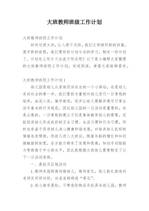 大班教师班级工作计划.docx