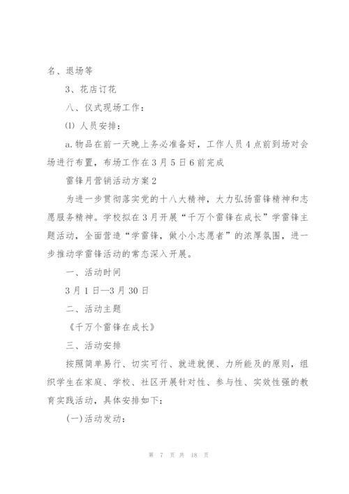 雷锋月营销活动方案4篇例文.docx
