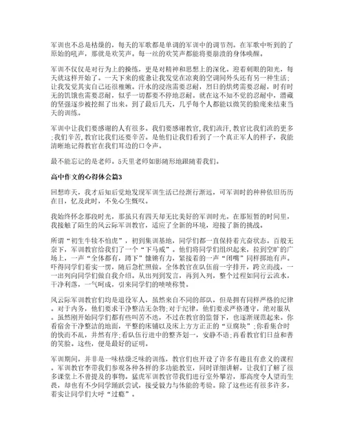 高中作文的心得体会篇