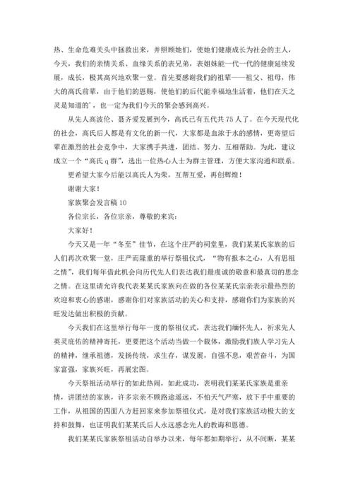 家族聚会发言稿.docx