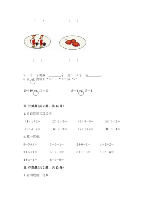 人教版一年级上册数学期末测试卷带答案（完整版）.docx