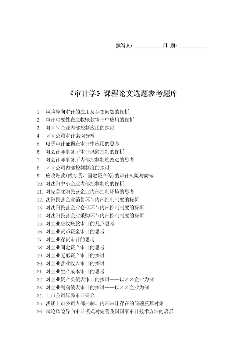 论文选题参考审计学