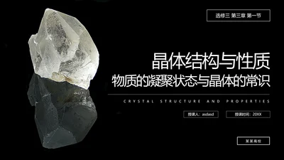 晶体结构物质凝聚PPT课件