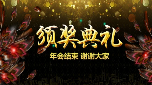 盛大的晚会年会庆典颁奖典礼通用PPT模板