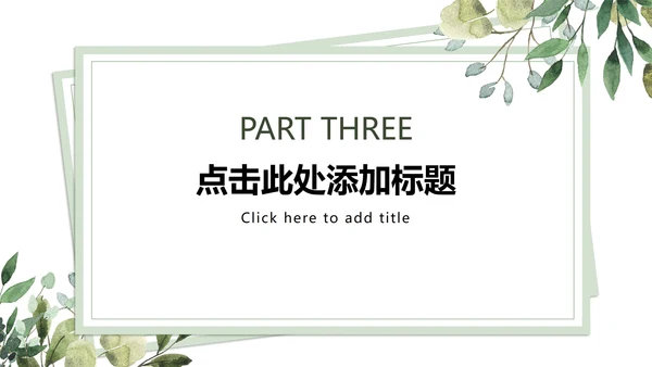 简约清新白底植物教育模板PPT模板