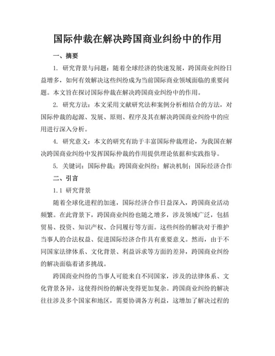 国际仲裁在解决跨国商业纠纷中的作用