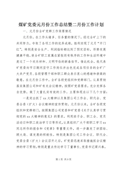 煤矿党委元月份工作总结暨二月份工作计划 (6).docx