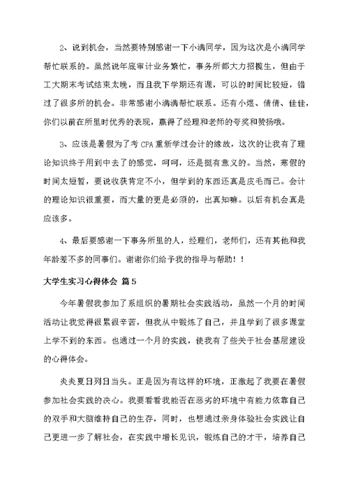 关于大学生实习心得体会集合5篇