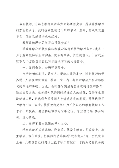 教师政治理论的学习心得体会3篇