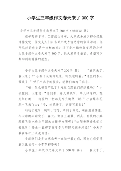 小学生三年级作文春天来了300字.docx
