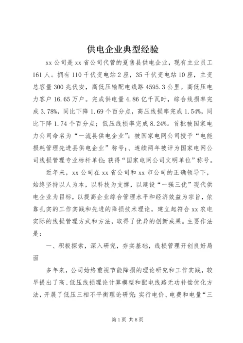 供电企业典型经验 (2).docx