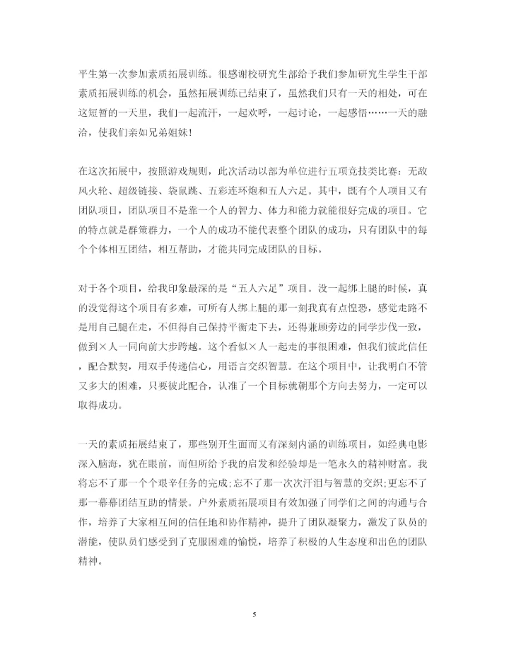 精编素质拓展训练个人心得体会范本【三篇】.docx