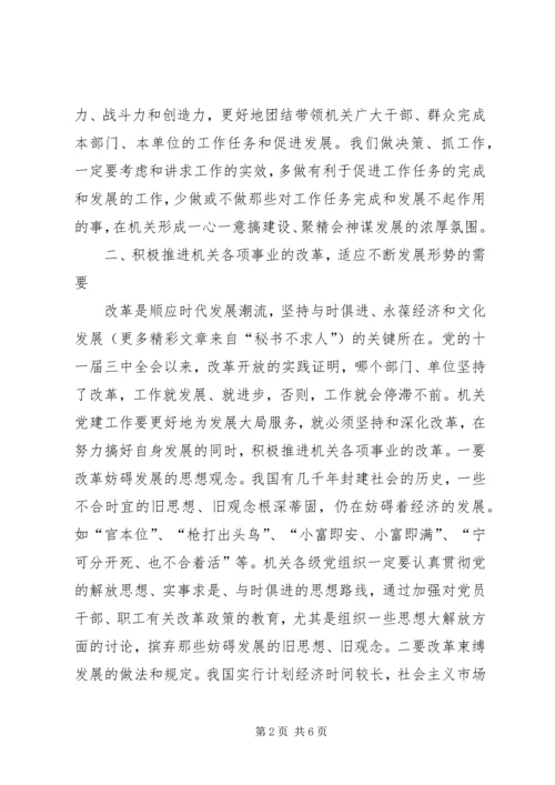 浅谈机关党建如何更好地为发展大局服务 (3).docx