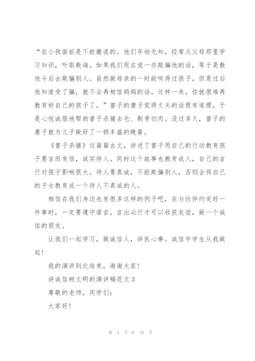 讲诚信树文明的演讲稿范文5篇.docx