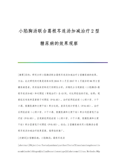 小陷胸汤联合葛根芩连汤加减治疗2型糖尿病的效果观察.docx