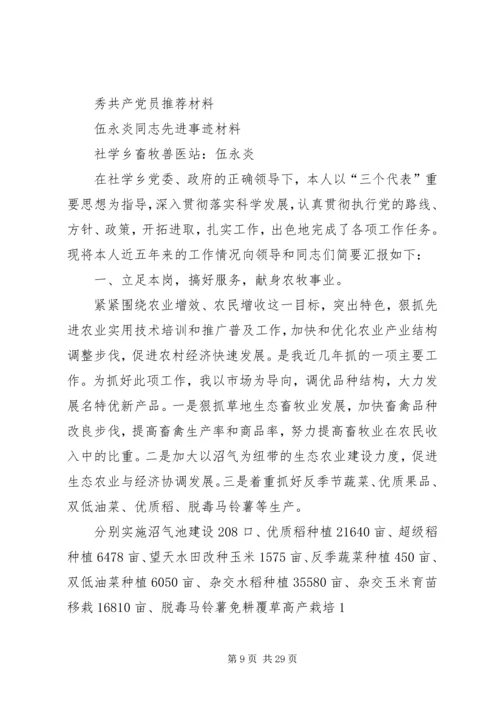 伍永坤先进事迹材料.docx
