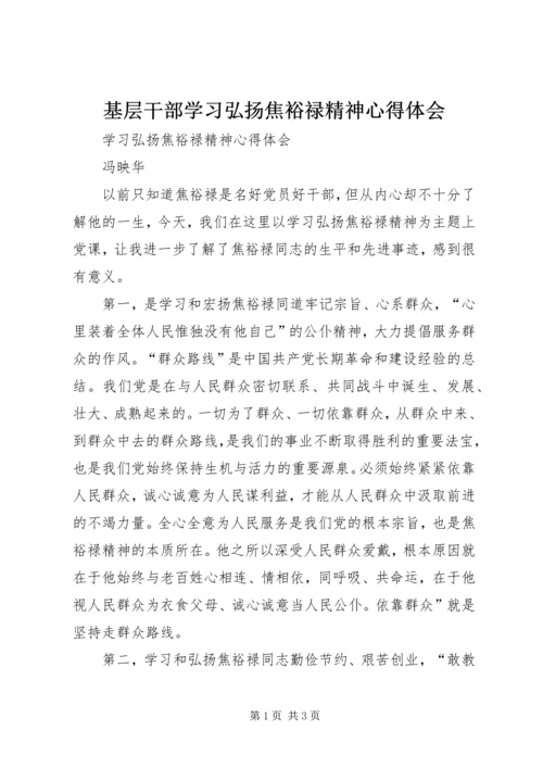 基层干部学习弘扬焦裕禄精神心得体会 (5).docx