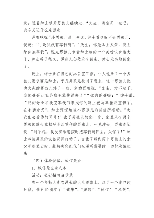 诚信主题班会教案.docx